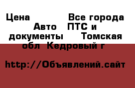 Wolksvagen passat B3 › Цена ­ 7 000 - Все города Авто » ПТС и документы   . Томская обл.,Кедровый г.